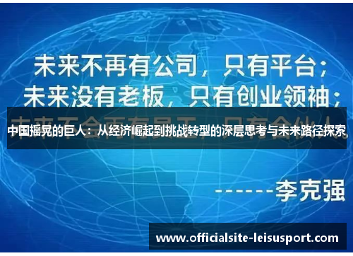 中国摇晃的巨人：从经济崛起到挑战转型的深层思考与未来路径探索