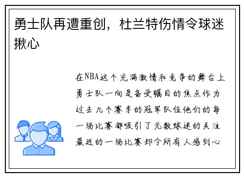 勇士队再遭重创，杜兰特伤情令球迷揪心
