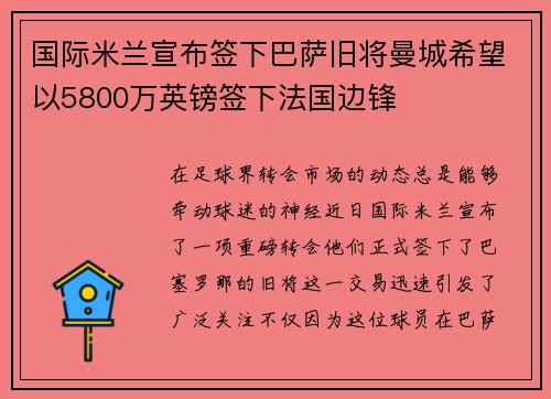 国际米兰宣布签下巴萨旧将曼城希望以5800万英镑签下法国边锋