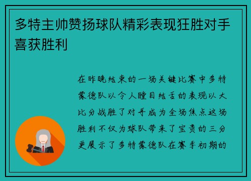 多特主帅赞扬球队精彩表现狂胜对手喜获胜利