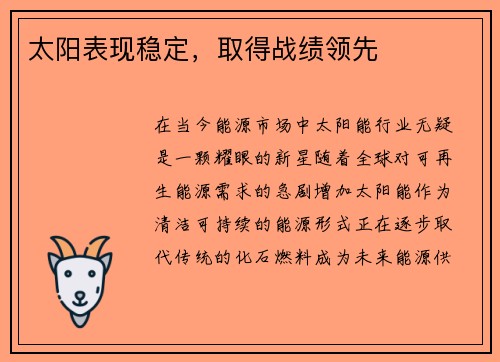 太阳表现稳定，取得战绩领先