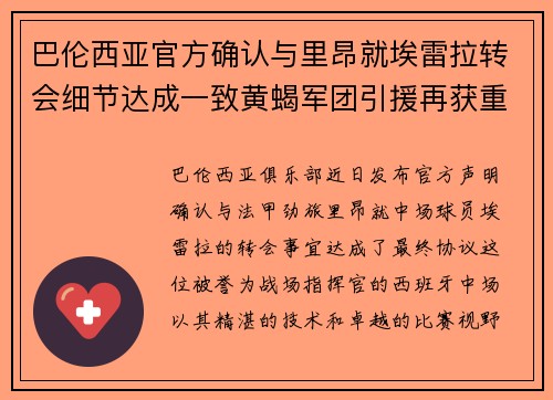 巴伦西亚官方确认与里昂就埃雷拉转会细节达成一致黄蝎军团引援再获重要战利品