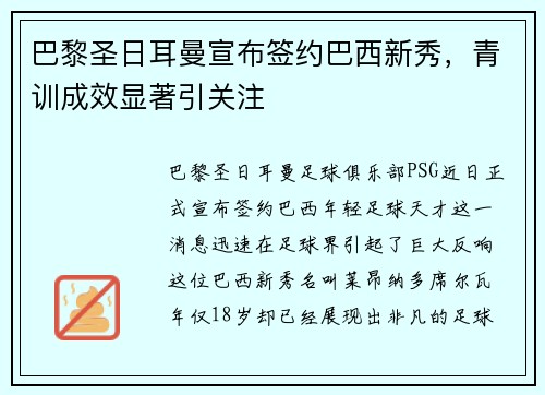 巴黎圣日耳曼宣布签约巴西新秀，青训成效显著引关注