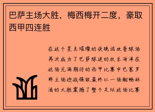 巴萨主场大胜，梅西梅开二度，豪取西甲四连胜
