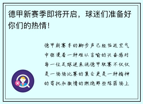 德甲新赛季即将开启，球迷们准备好你们的热情！