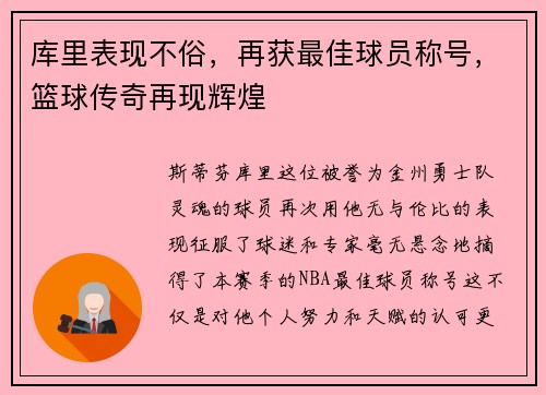 库里表现不俗，再获最佳球员称号，篮球传奇再现辉煌