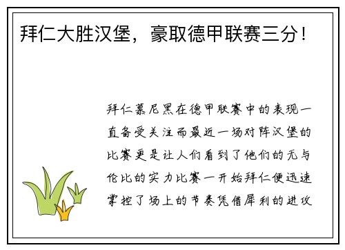 拜仁大胜汉堡，豪取德甲联赛三分！