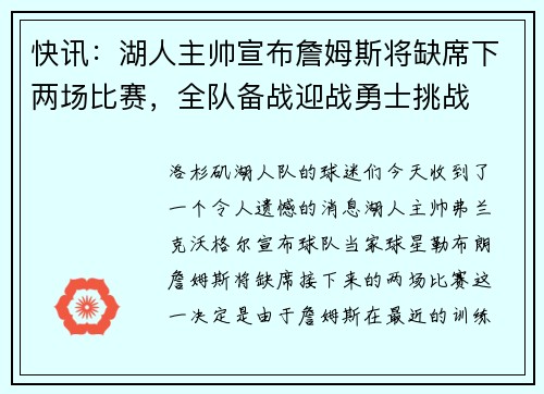 快讯：湖人主帅宣布詹姆斯将缺席下两场比赛，全队备战迎战勇士挑战