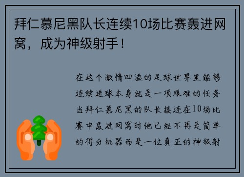 拜仁慕尼黑队长连续10场比赛轰进网窝，成为神级射手！