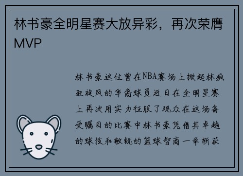 林书豪全明星赛大放异彩，再次荣膺MVP