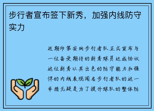 步行者宣布签下新秀，加强内线防守实力
