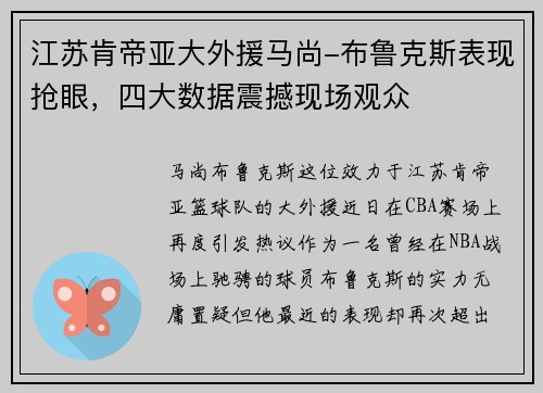 江苏肯帝亚大外援马尚-布鲁克斯表现抢眼，四大数据震撼现场观众