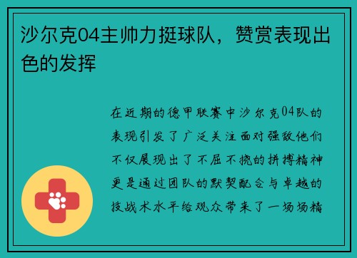沙尔克04主帅力挺球队，赞赏表现出色的发挥