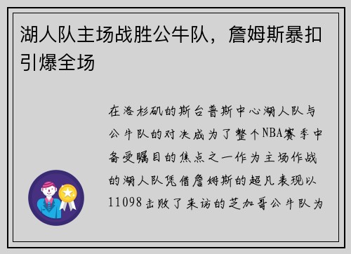 湖人队主场战胜公牛队，詹姆斯暴扣引爆全场