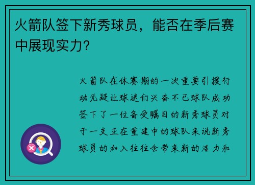火箭队签下新秀球员，能否在季后赛中展现实力？