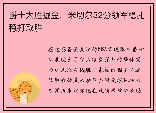 爵士大胜掘金,米切尔32分领军稳扎稳打取胜