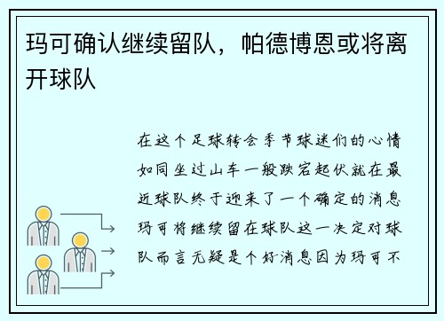 玛可确认继续留队，帕德博恩或将离开球队