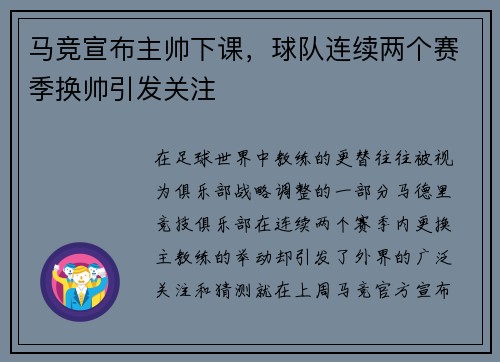 马竞宣布主帅下课,球队连续两个赛季换帅引发关注
